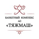 Тяжмаш Банкетный комплекс