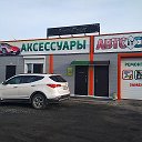 АВТОаксессуары Камень-на-Оби Пушкина34А