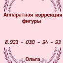 Ольга Аппаратая Коррекция Фигуры