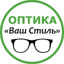 ОПТИКА Ваш Стиль