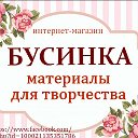 БУСИНКА материалы для творчества