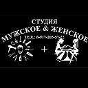 Студия Мужское - Женское