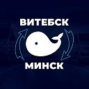 Маршрутка Витебск Минск