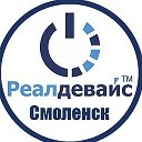 РеалДевайс Смоленск