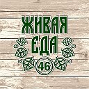 🌿ЖИВАЯ ЕДА 46🌿