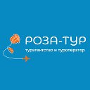 Роза-Тур Турагентство Белгород