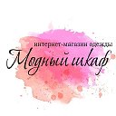 Интернет-магазин Модный шкаф