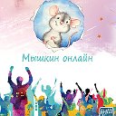 Мышкин онлайн