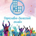 Переславль Залесский онлайн
