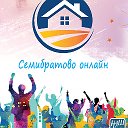 Семибратово онлайн