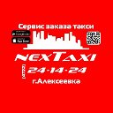 NEXT TAXI АЛЕКСЕЕВКА