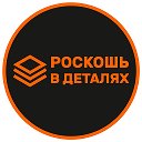 РОСКОШЬ В ДЕТАЛЯХ