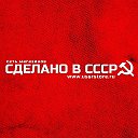 Магазин Сделано в СССР