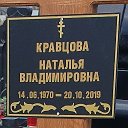 Наталья Кравцова