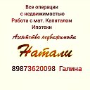 Галина недвижимость 89873620098