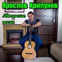 Ярослав Хрипунов