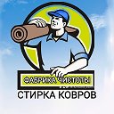 СТИРКА КОВРОВ Чистка подушек