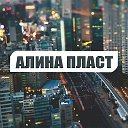 Алина Пласт Усть-Каменогорск