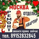 Отделка квартир в МОСКВЕ