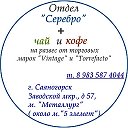 Ювелирный Отдел Серебро (Саяногорск)