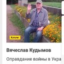 Вячеслав Кудымов