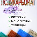 ПОЛИКАРБОНАТ ТЕПЛИЦЫ (Краснодар)