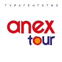 ANEX Tour Турагентство