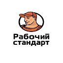 Рабочий Стандарт