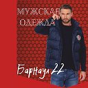 Мужская Одежда Барнаул 22