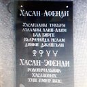 БИЛЯЛ Хасанов