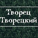 Творец Творецкий