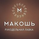 Макошь Рукодельная лавка🌿