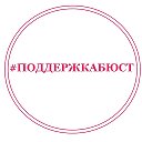 поддержка бюст