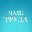 Газета МАЯК ТРУДА