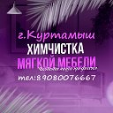 ХИМЧИСТКА КУРТАМЫШ т-89080076667