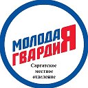 Молодая Гвардия Саргатское МО