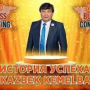 КАЗБЕК КЕМЕЛЬБАЕВ