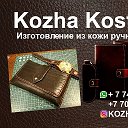 Kozha kostanay КожаКостанай 87477644983