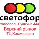 СВЕТОФОР Пушкина 44а