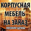 Мебель у Виктории Вольск