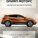 Олимп Моторс Официальный дилер Nissan