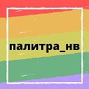 ПАЛИТРА НВ