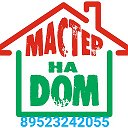 Мастер на Дом