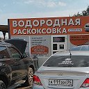 Водородная Раскоксовка