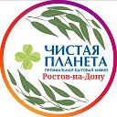 Чистая Планета Ростов-на-Дону