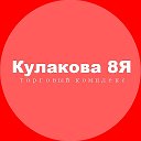 Кулакова 8Я