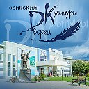 Осинский Дворец Культуры