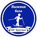 Лыжная база СОК Белогорье