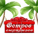 ОСТРОВ СЮРПРИЗОВ