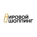 Торговый Дом Мировой шопинг